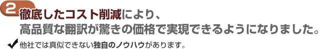 徹底したコスト削減により、高品質な翻訳が驚きの価格で実験できるようになりました。