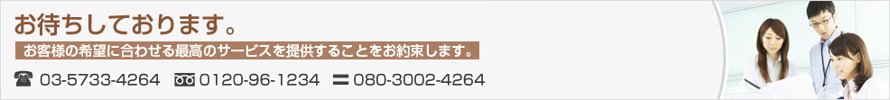 お待ちしております。営業時間２４時間以内にご連絡いたしますので、しばらくお待ちください。