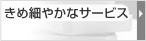 きめ細やかなサービス